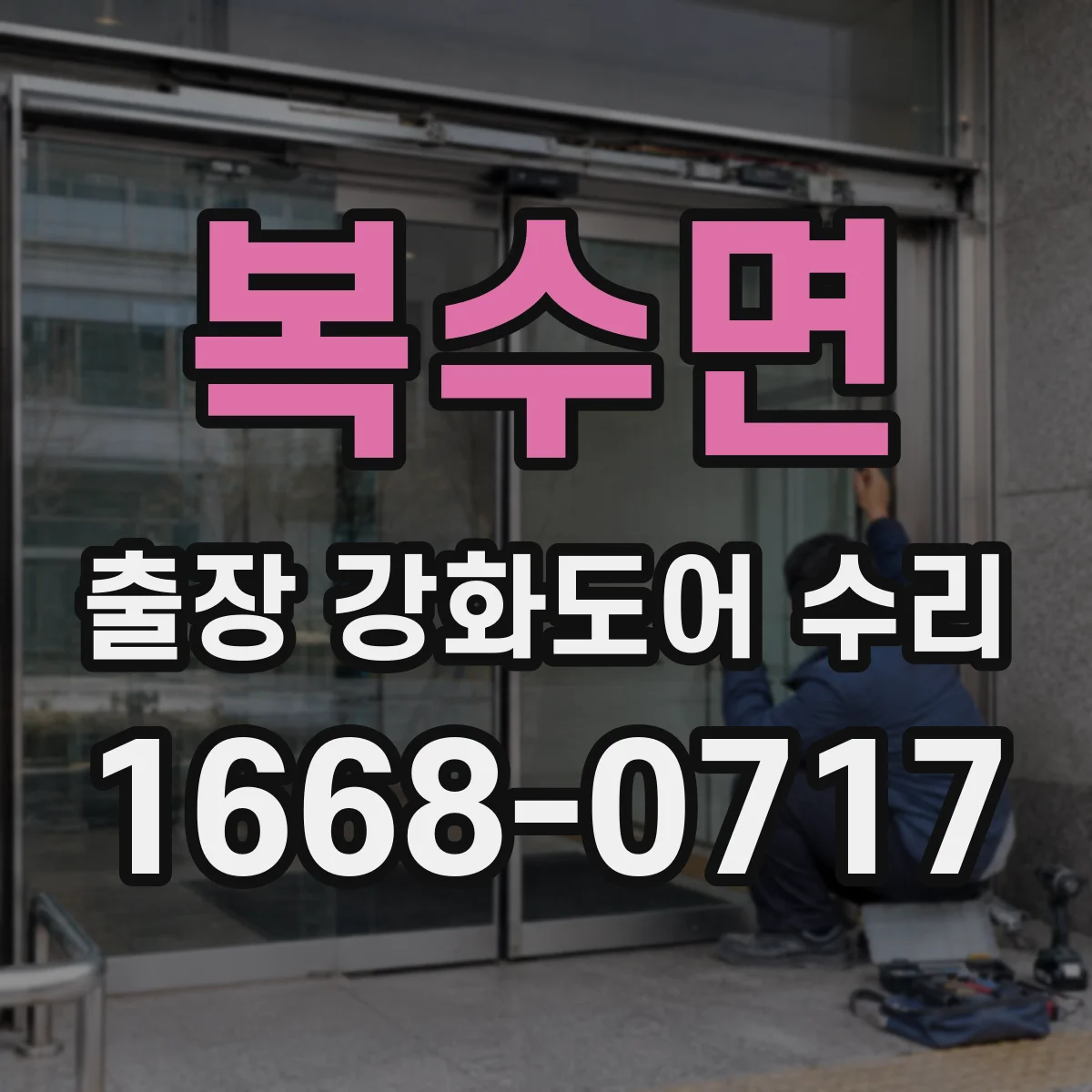 복수면 출장 강화도어 수리