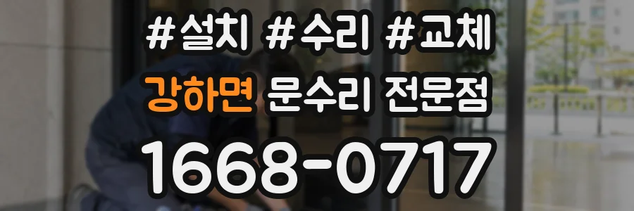 강하면 문수리 전문점