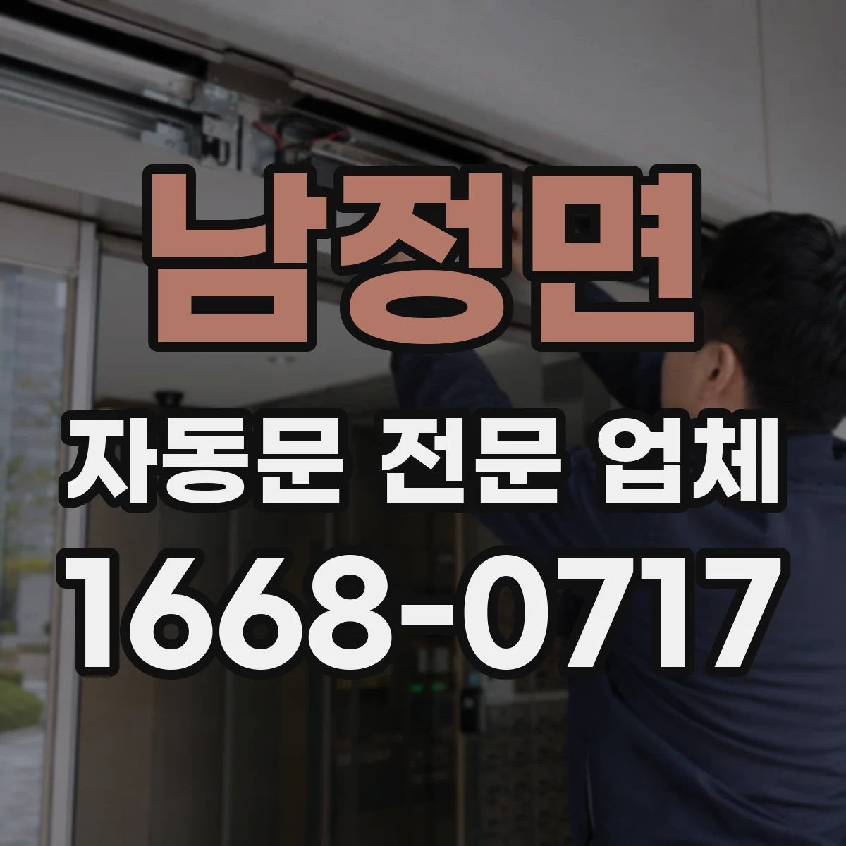 남정면 자동문 전문 업체