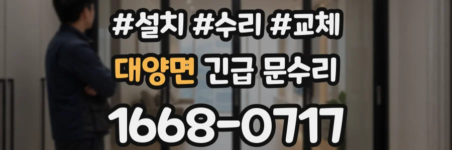 대양면 긴급 문수리