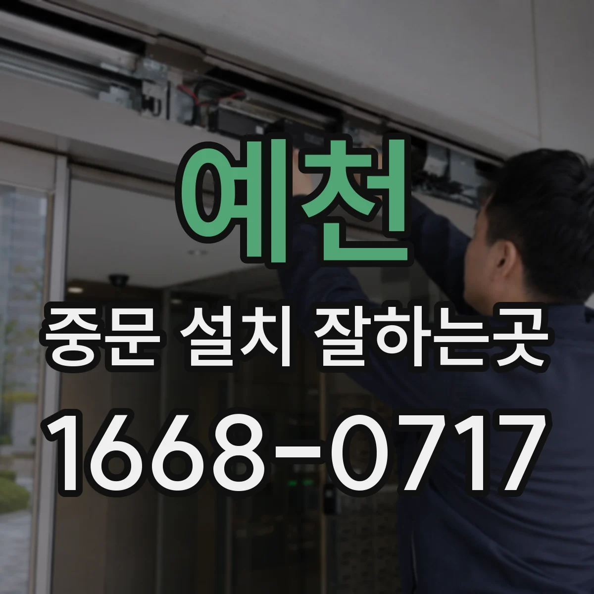 예천 중문 설치 잘하는곳 소리와 냄새 차단에 영향을 주는 문틀 마감
