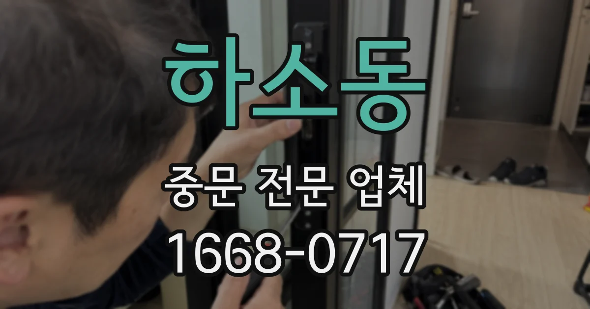 하소동 중문 전문 업체