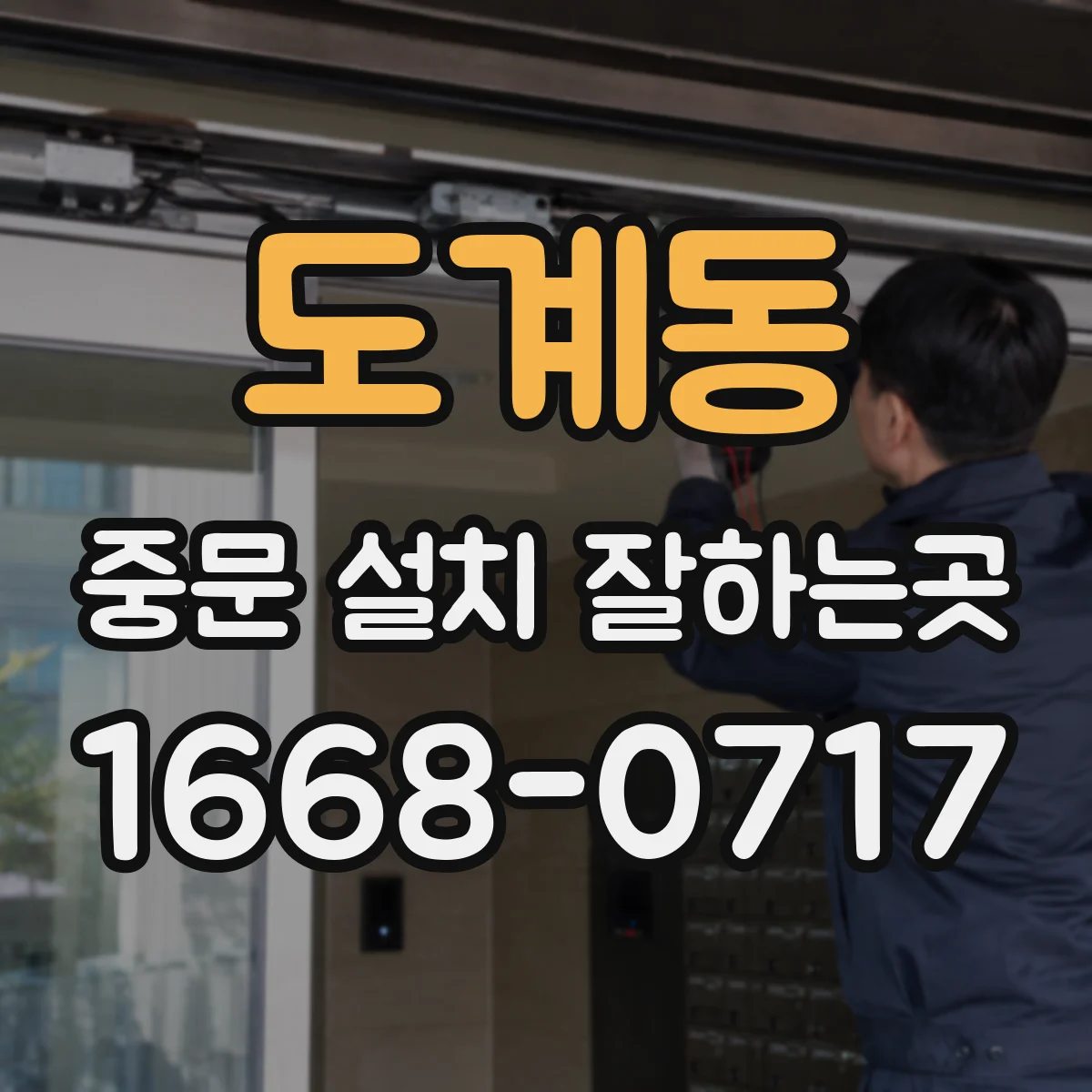도계동 중문 설치 잘하는곳