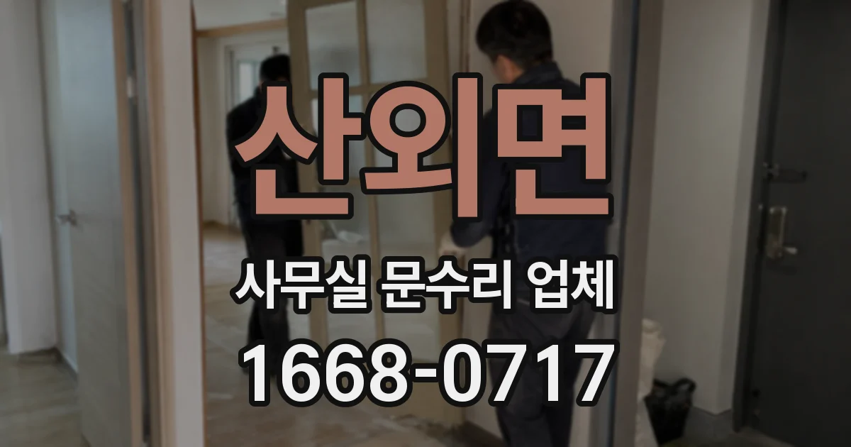 산외면 사무실 문수리 업체