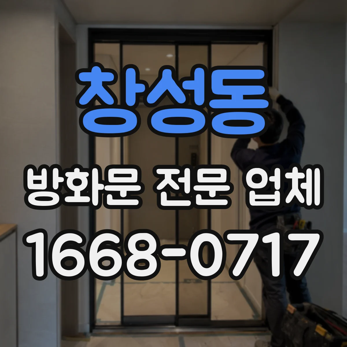 창성동 방화문 전문 업체