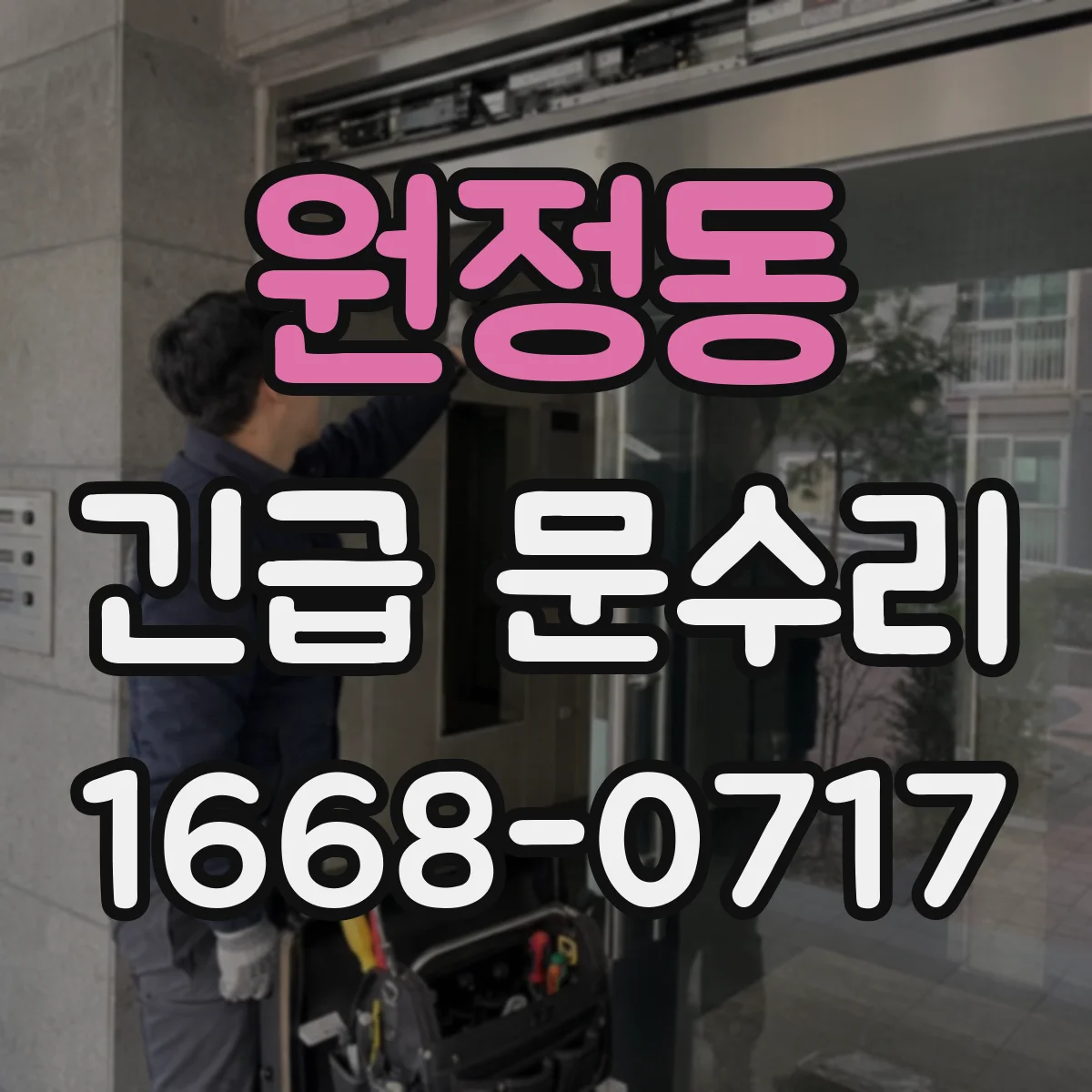 원정동 긴급 문수리