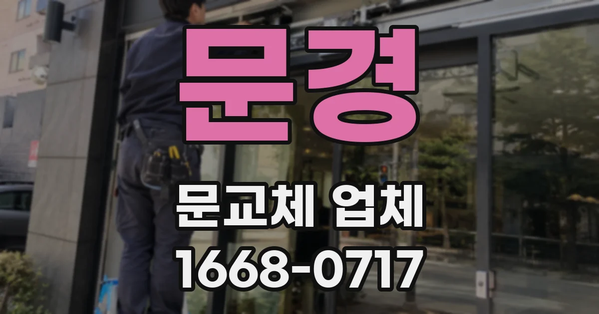 문경 문교체 업체
