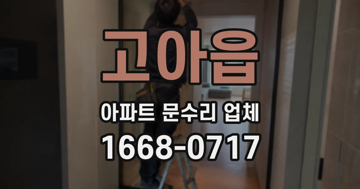 고아읍 아파트 문수리 업체