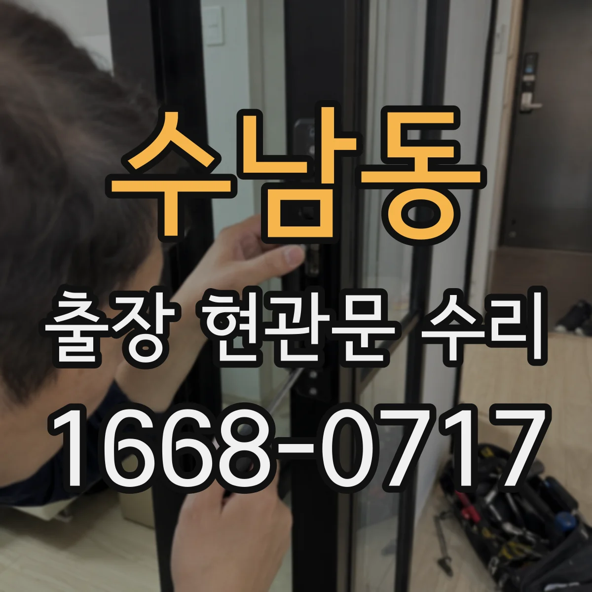 수남동 출장 현관문 수리