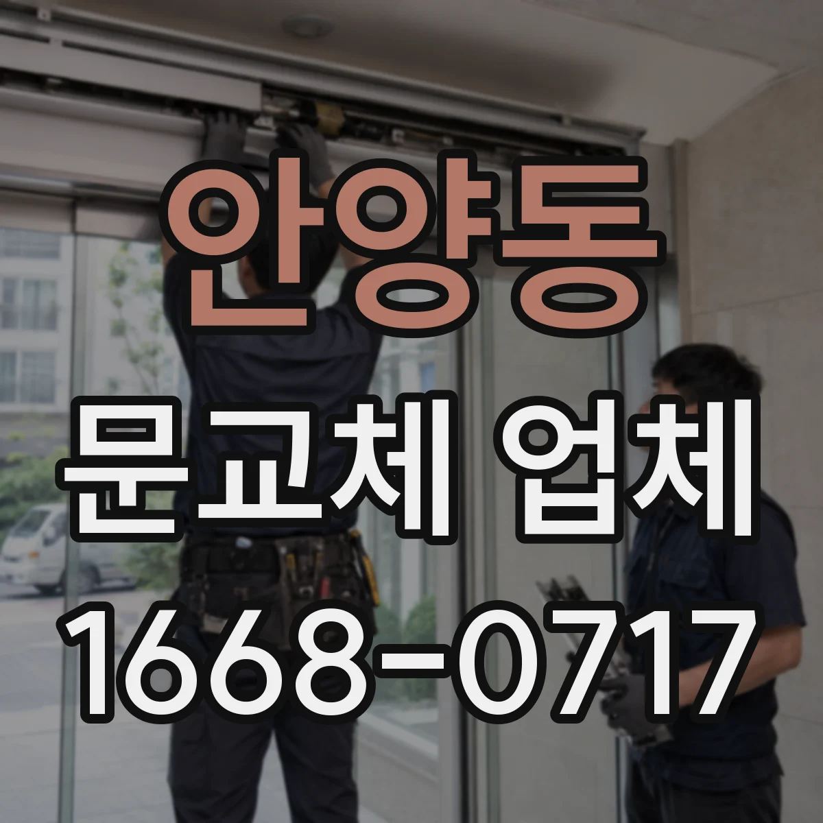 안양동 문교체 업체