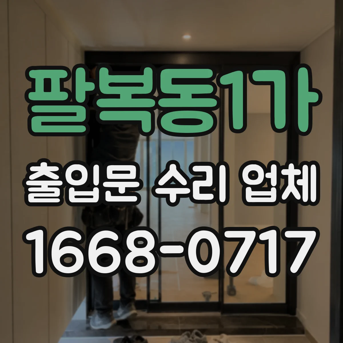 팔복동1가 출입문 수리 업체