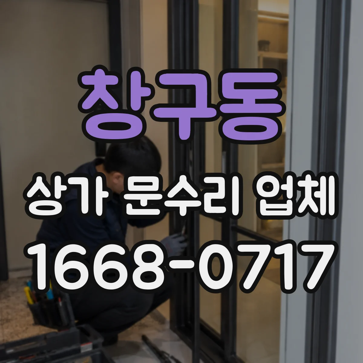 창구동 상가 문수리 업체