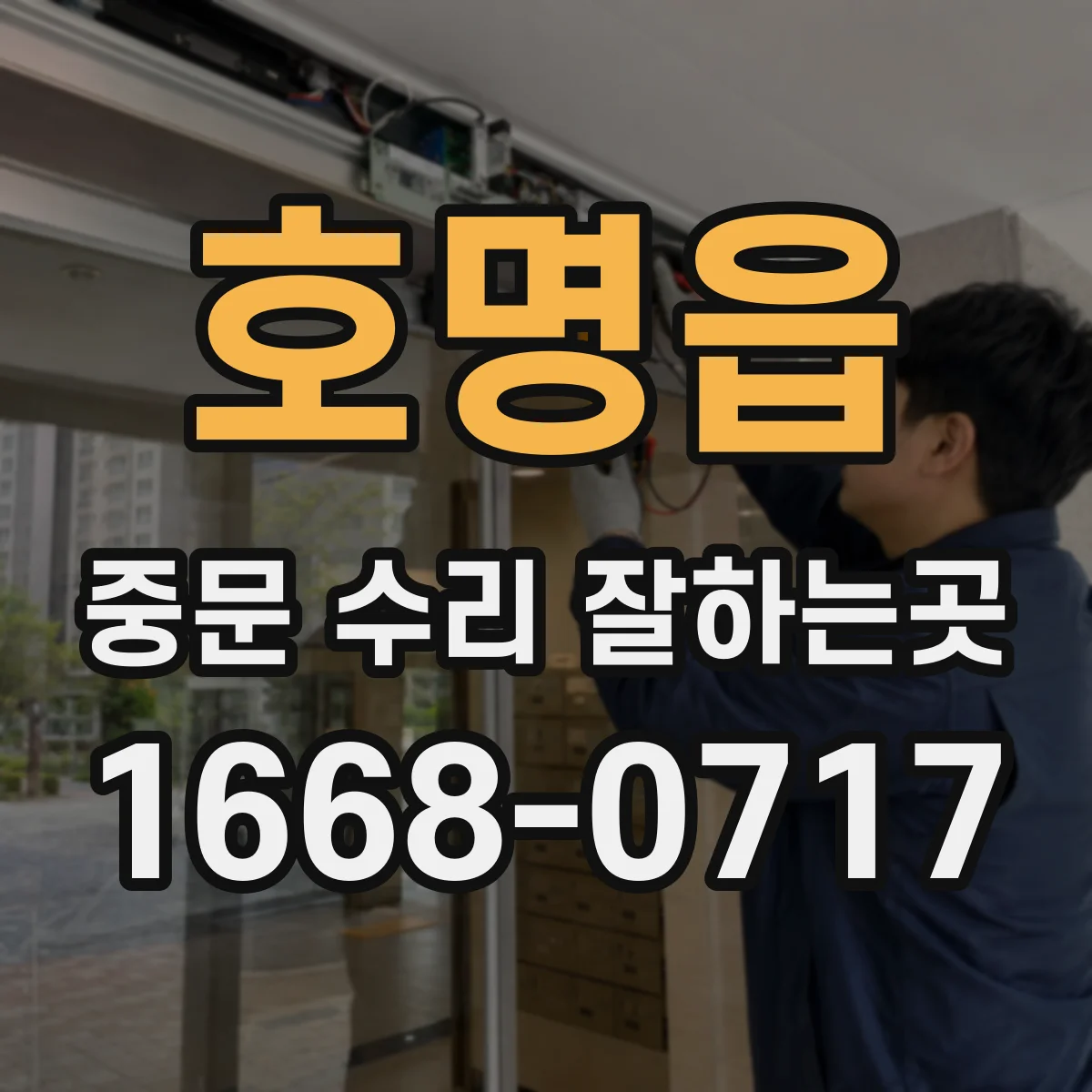 호명읍 중문 수리 잘하는곳