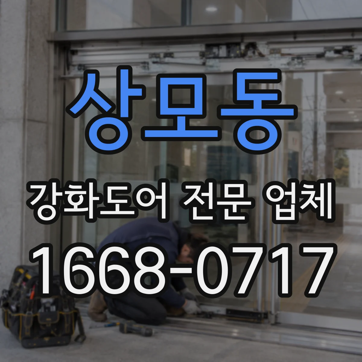 상모동 강화도어 전문 업체