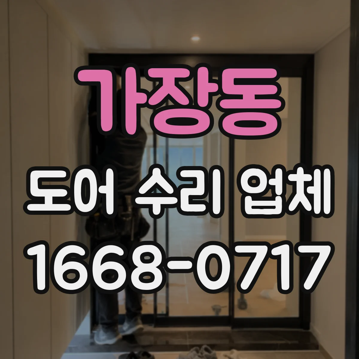 가장동 도어 수리 업체