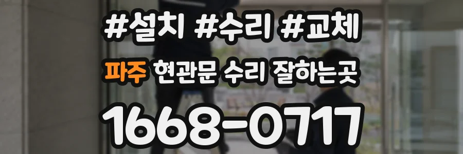 파주 현관문 수리 잘하는곳