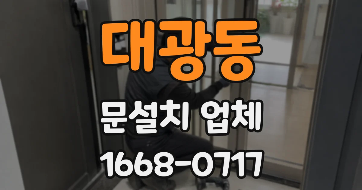 대광동 문설치 업체