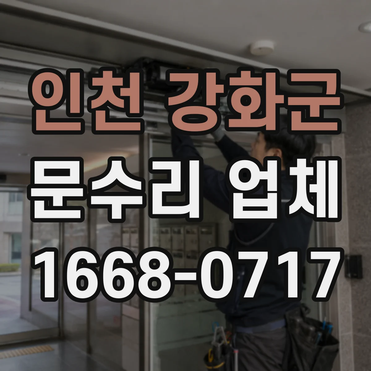 인천 강화군 문수리 업체 문 열림 불량 원인별 진단 과정