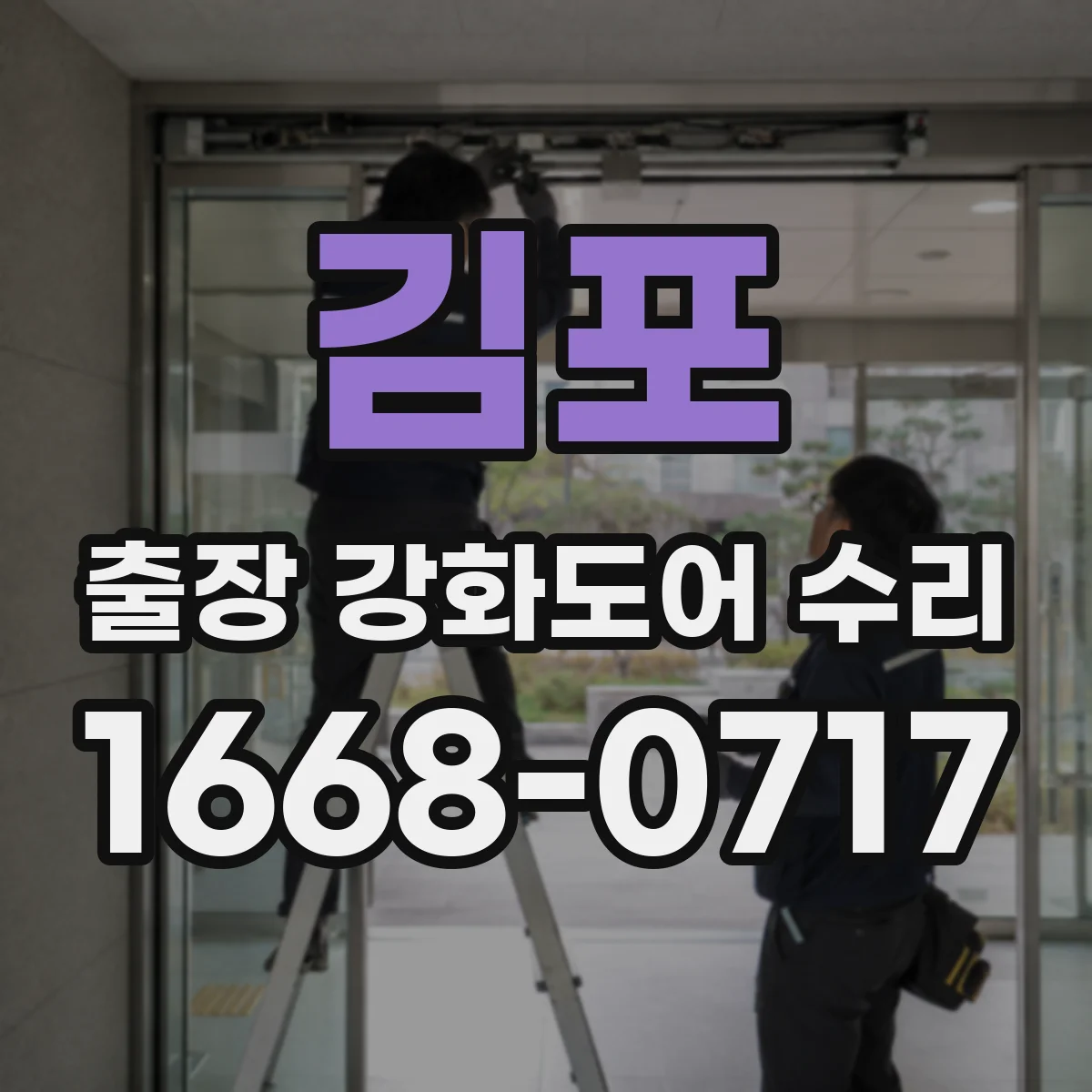 김포 출장 강화도어 수리