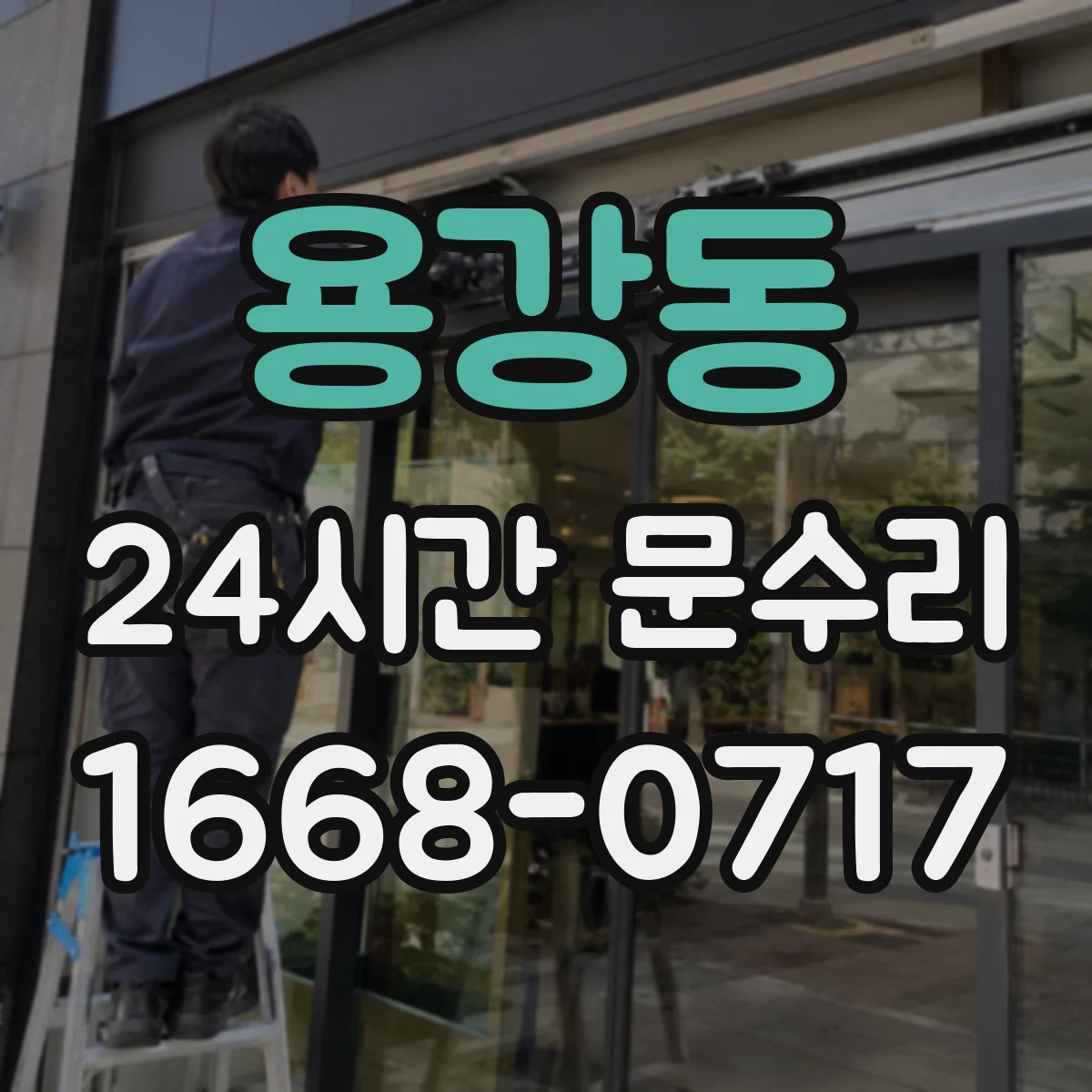 용강동 24시간 문수리