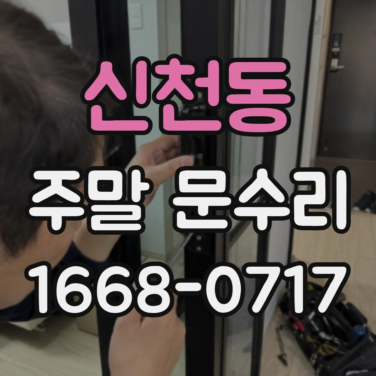 신천동 주말 문수리