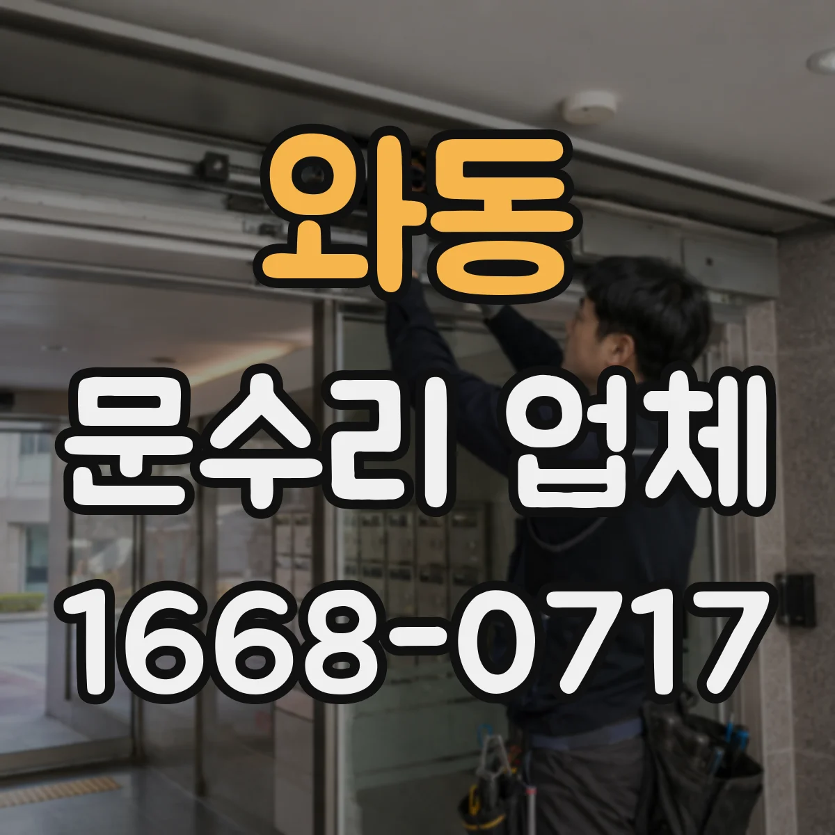 와동 문수리 업체