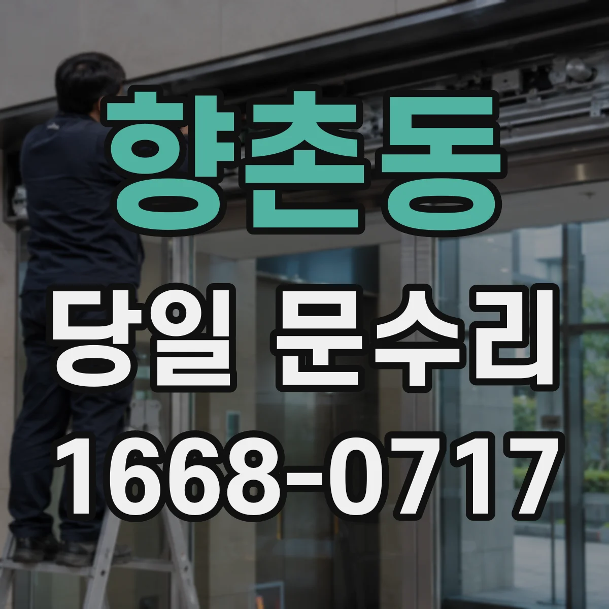 향촌동 당일 문수리