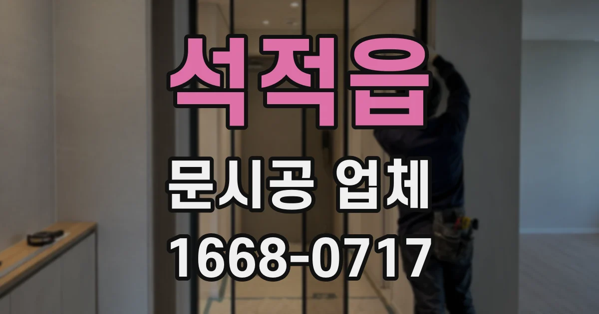 석적읍 문시공 업체