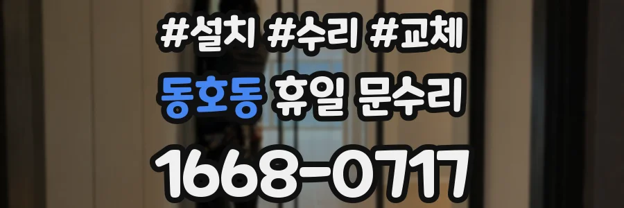 동호동 휴일 문수리