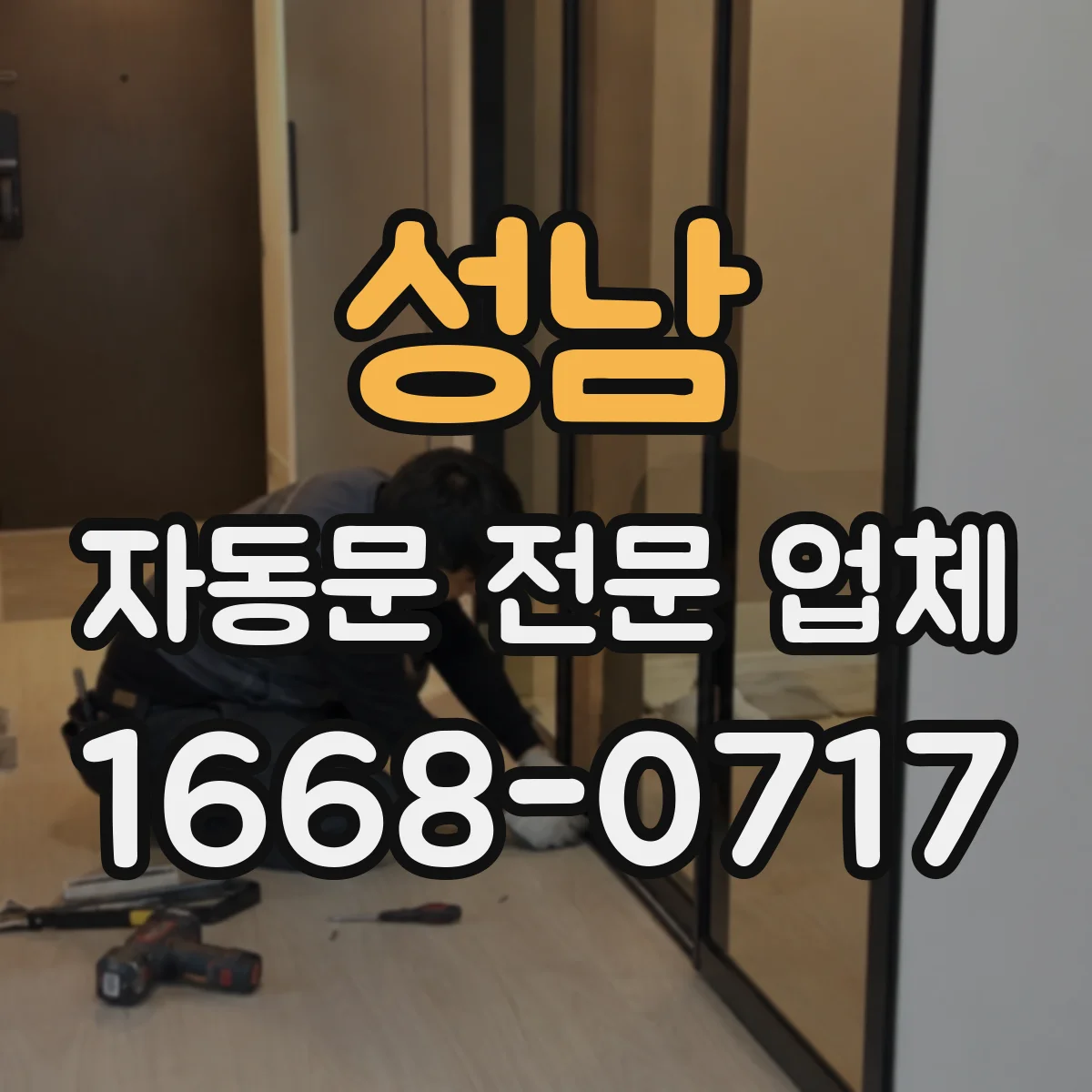 성남 자동문 전문 업체
