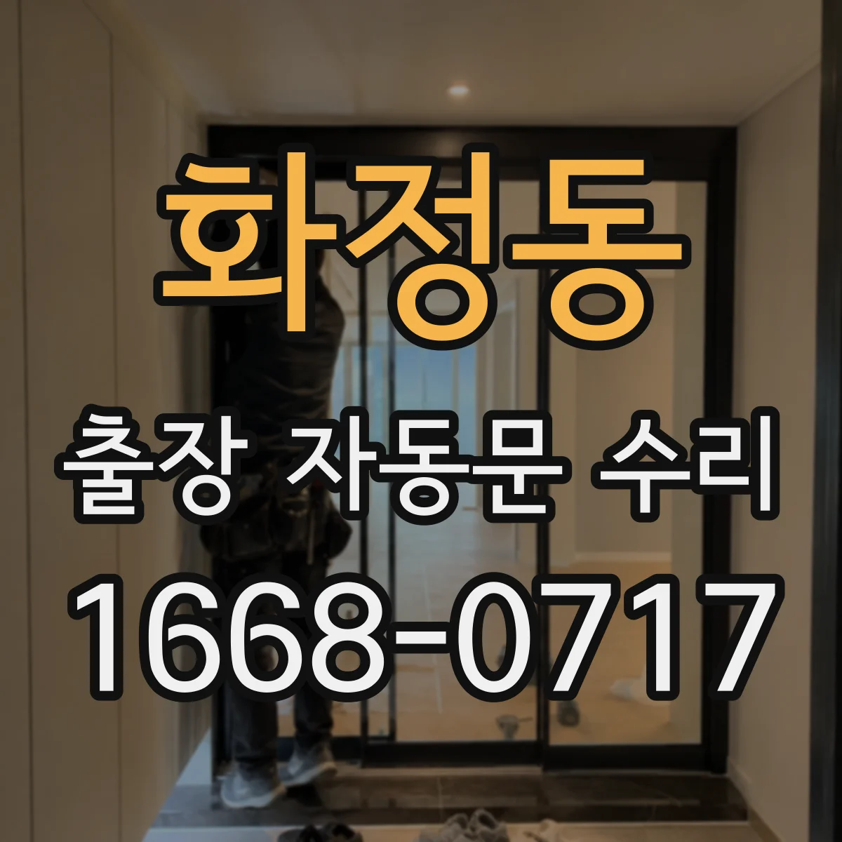 화정동 출장 자동문 수리