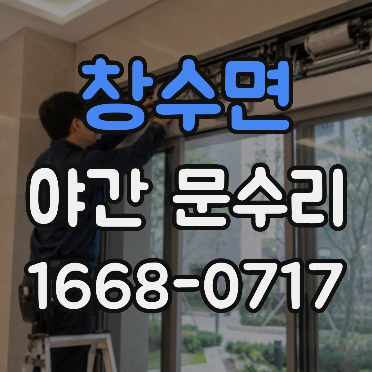 창수면 야간 문수리