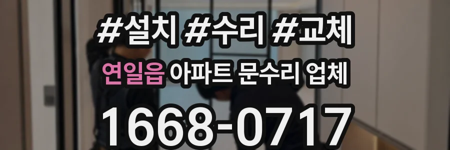 연일읍 아파트 문수리 업체