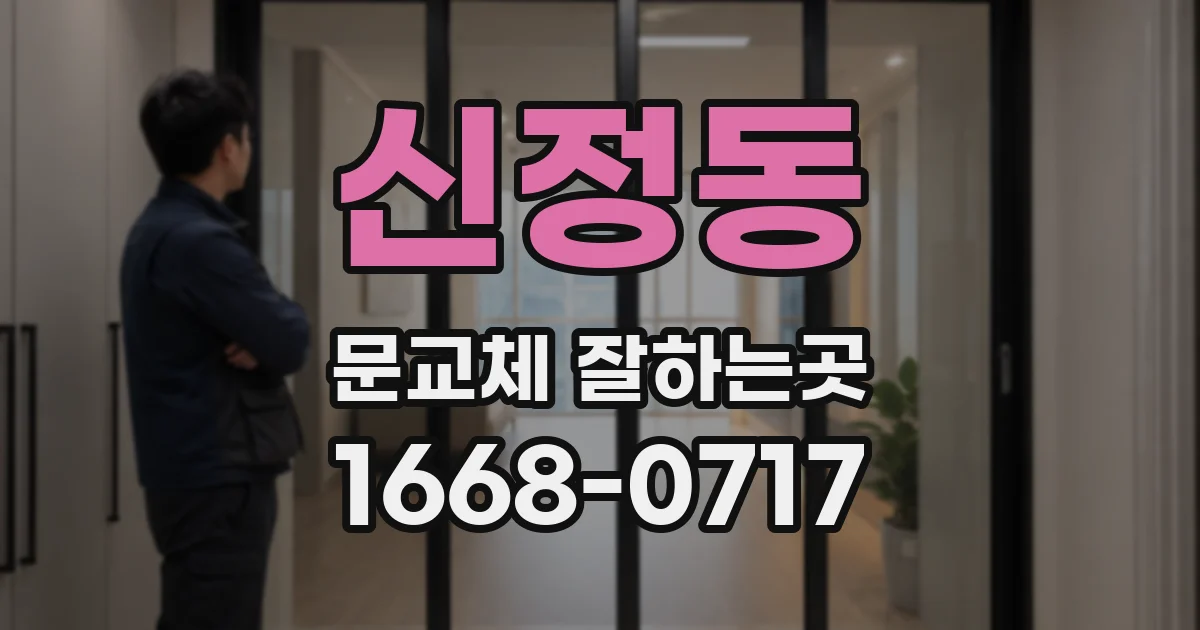 신정동 문교체 잘하는곳