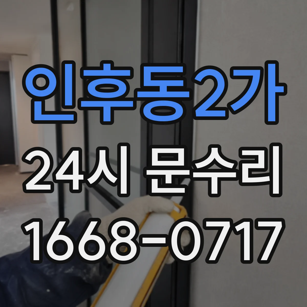 인후동2가 24시 문수리