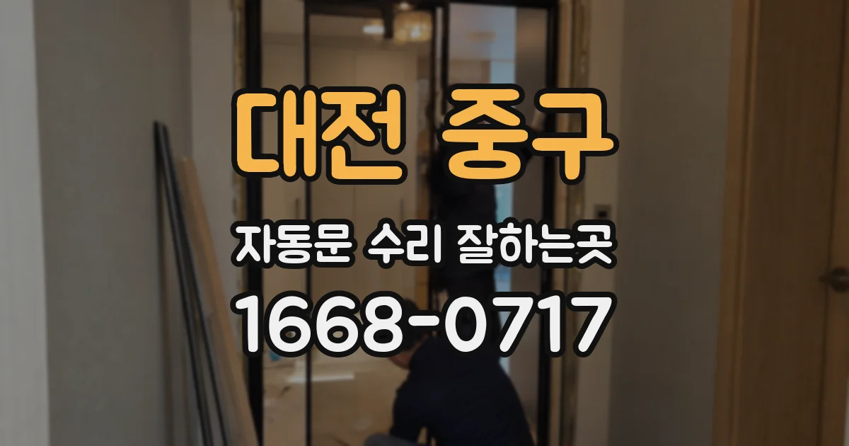 대전 중구 자동문 수리 잘하는곳