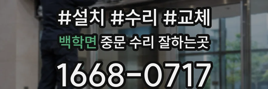 백학면 중문 수리 잘하는곳