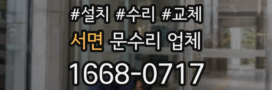 서면 문수리 업체