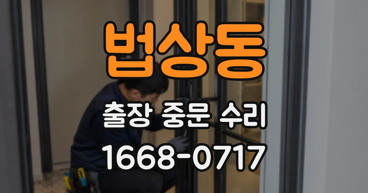 법상동 출장 중문 수리