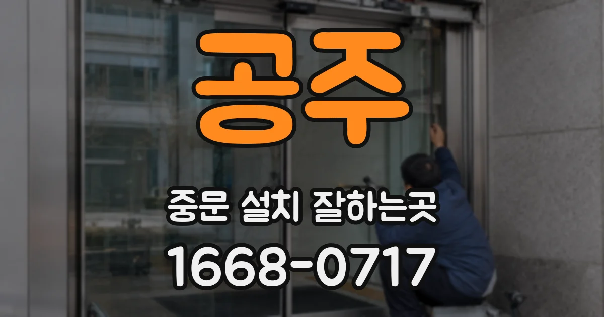 공주 중문 설치 잘하는곳