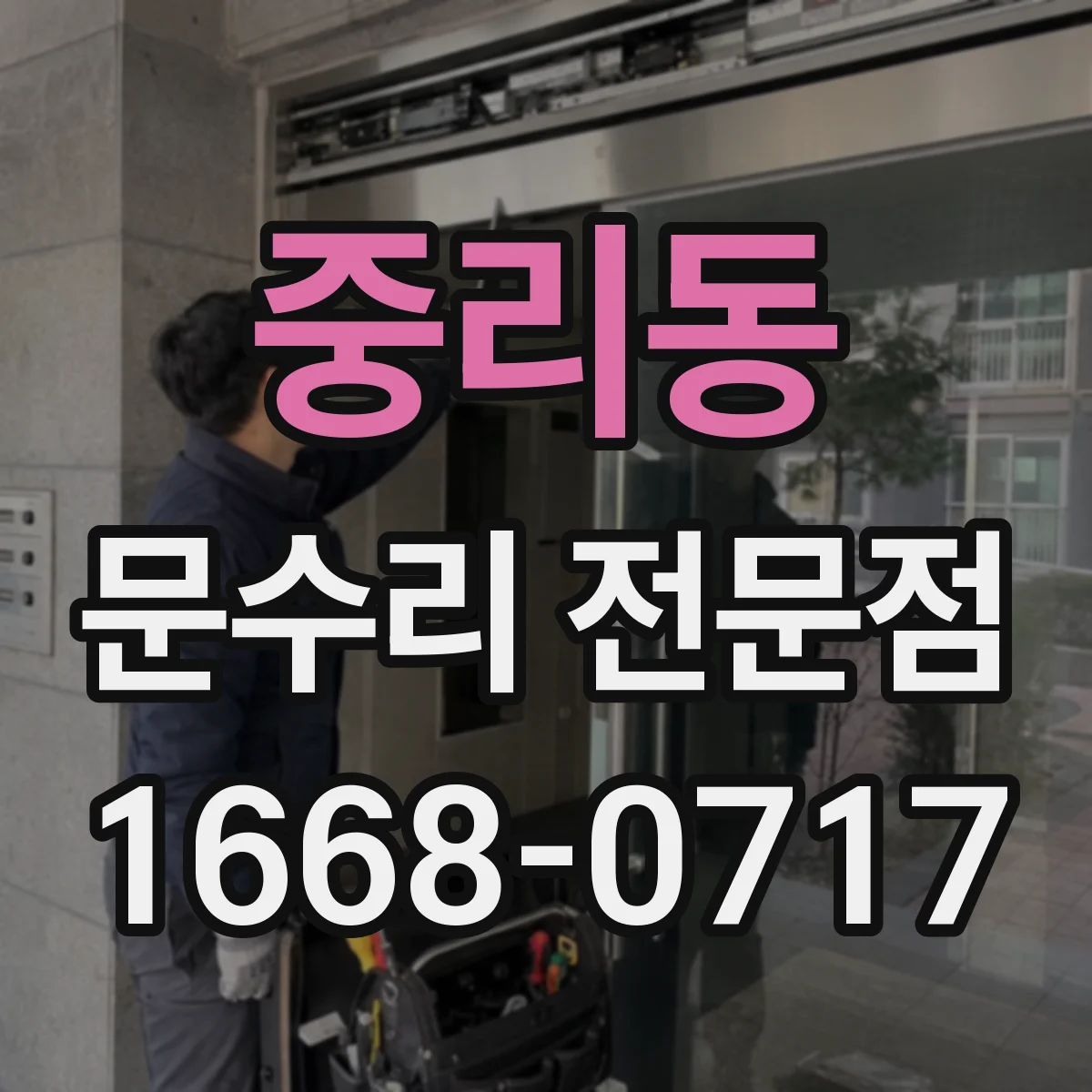 중리동 문수리 전문점