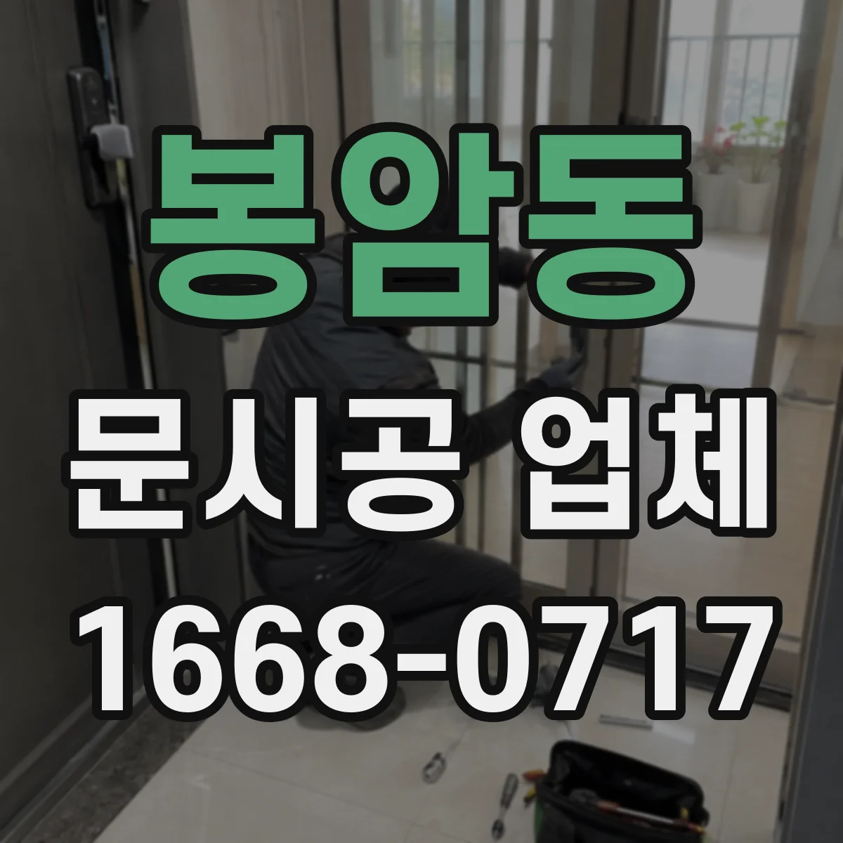 봉암동 문시공 업체