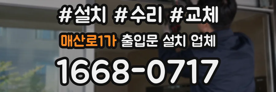매산로1가 출입문 설치 업체