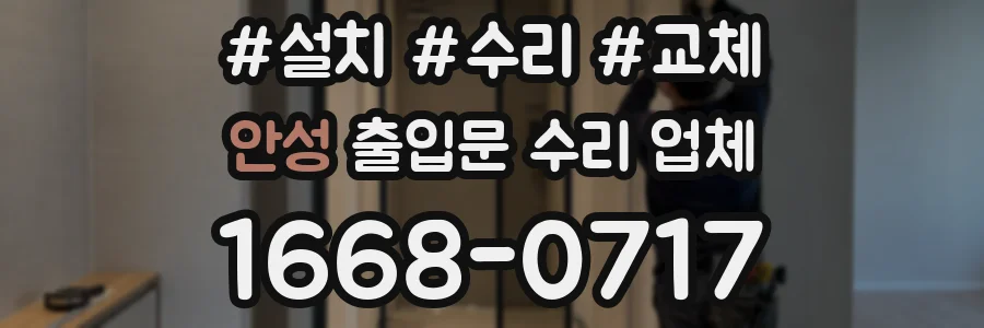 안성 출입문 수리 업체