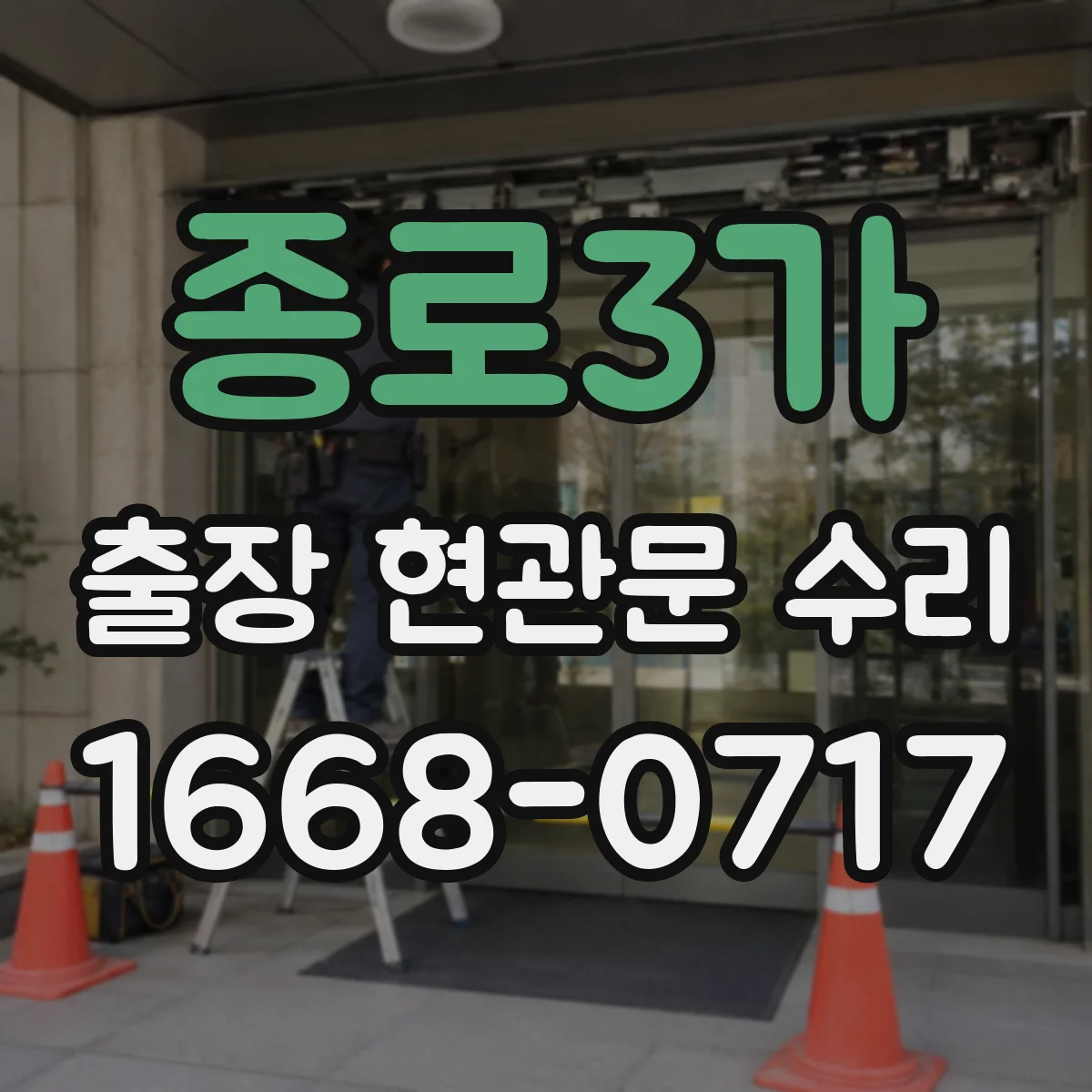 종로3가 출장 현관문 수리 유리 파손 원인별로 달라지는 수리 범위
