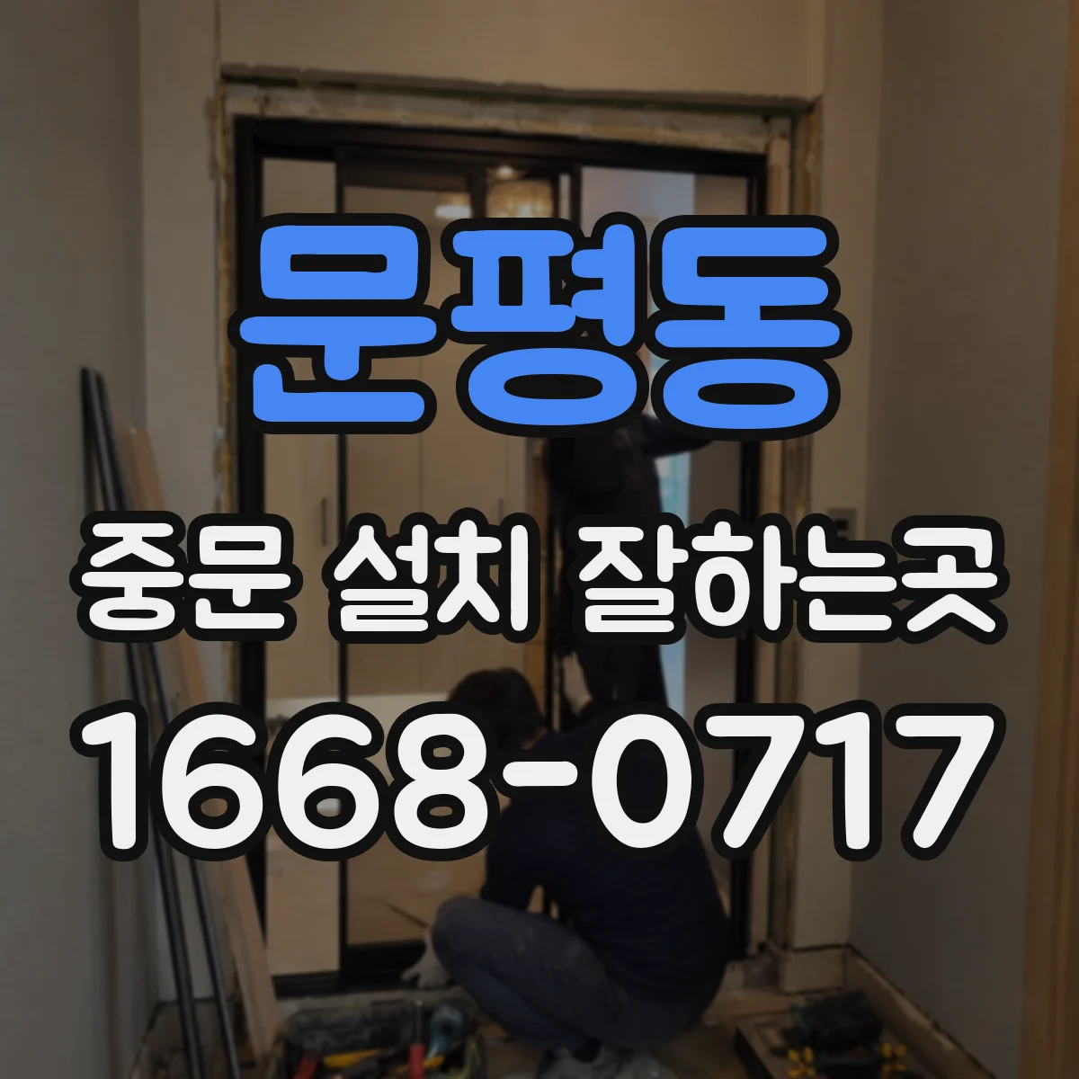문평동 중문 설치 잘하는곳