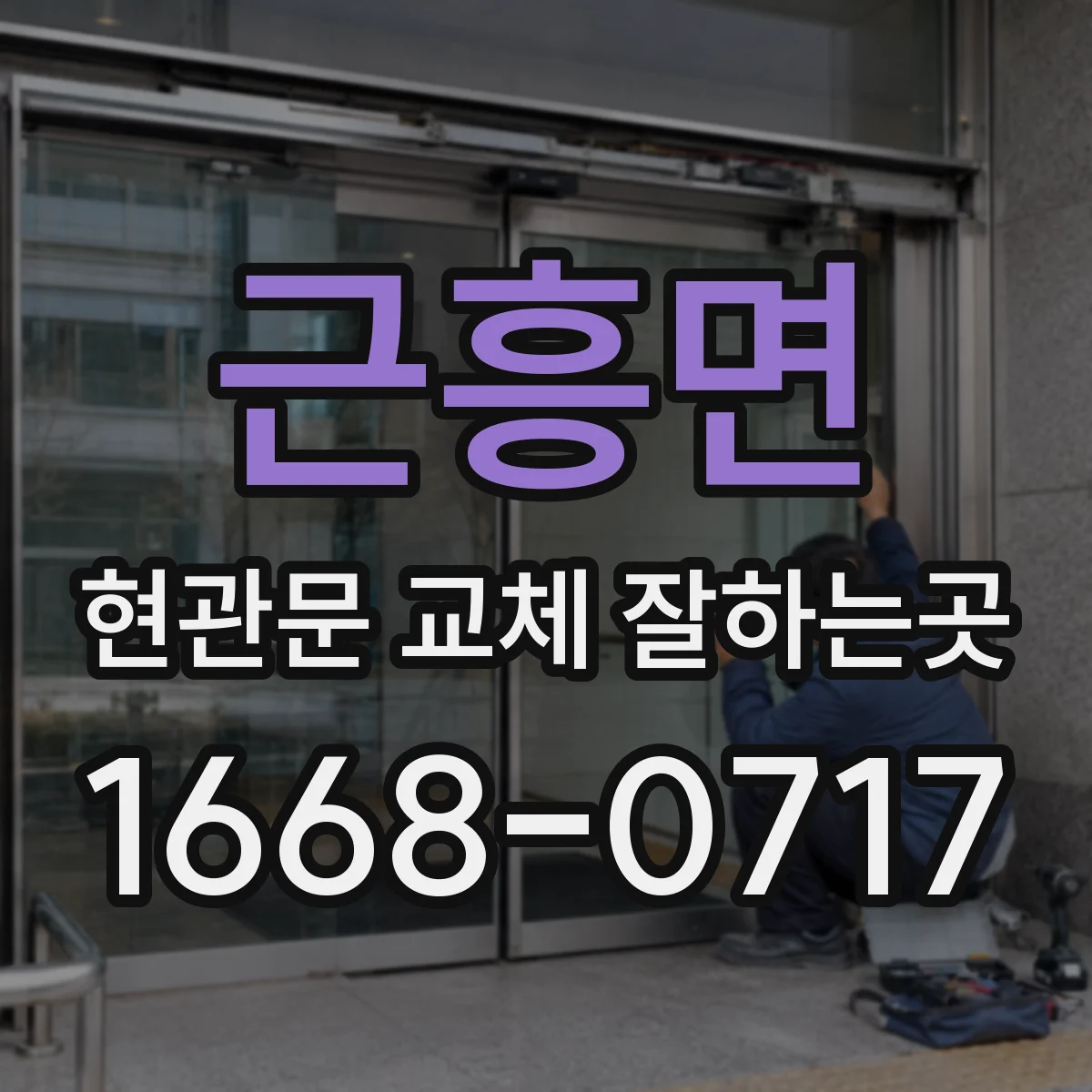 근흥면 현관문 교체 잘하는곳