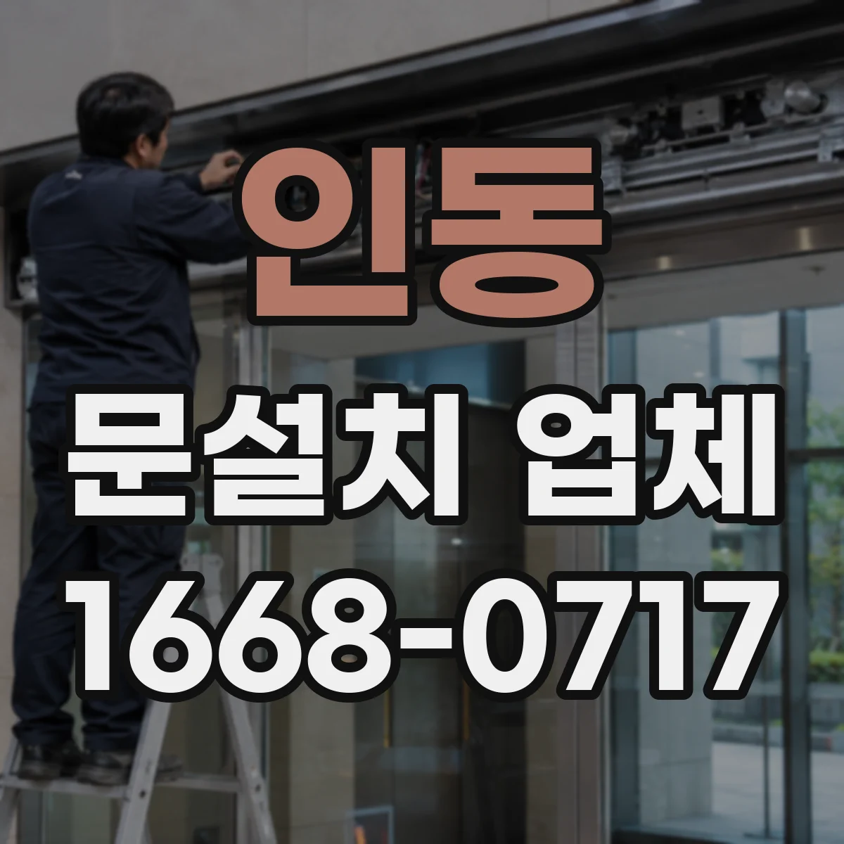 인동 문설치 업체