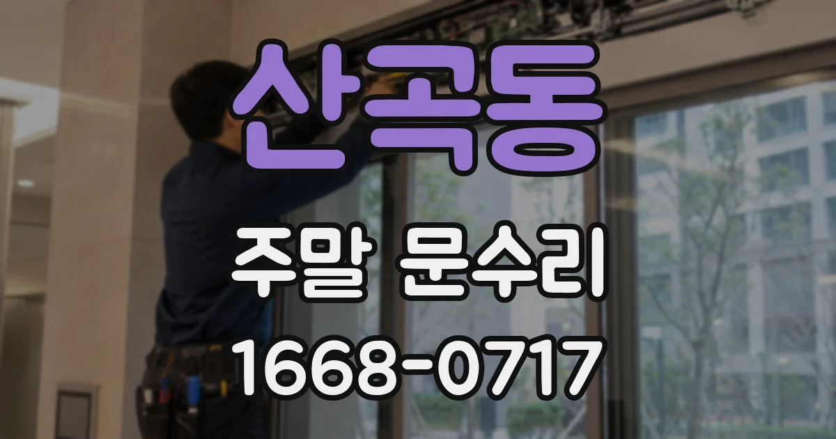 산곡동 주말 문수리