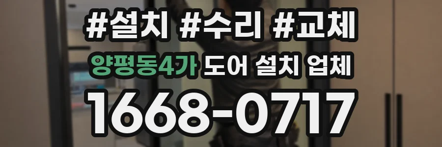 양평동4가 도어 설치 업체